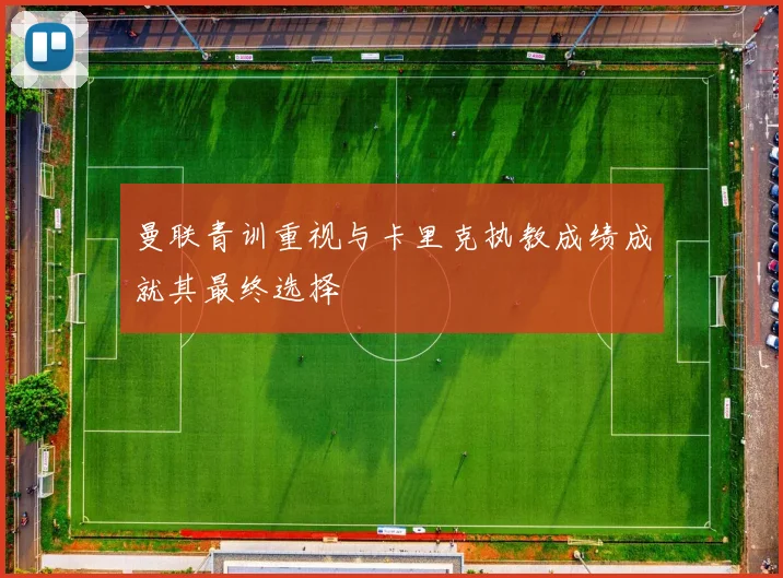 曼联青训重视与卡里克执教成绩成就其最终选择