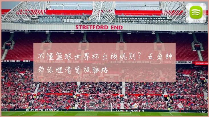 不懂篮球世界杯出线规则？五分钟带你理清晋级脉络