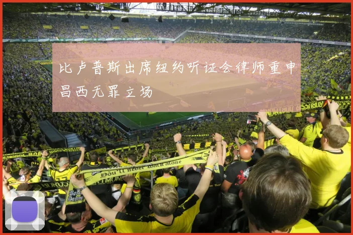 比卢普斯出席纽约听证会律师重申昌西无罪立场