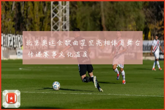 北京奥运会歌曲星空亮相体育舞台 传递赛事文化温度